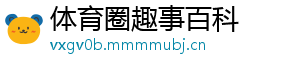 体育圈趣事百科